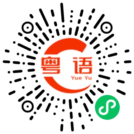 扫一扫听鸡嗉咁多的粤语发音