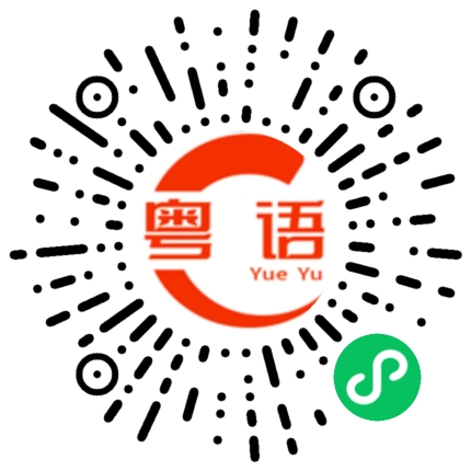 扫一扫听剪刀的粤语发音