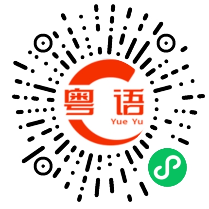 扫一扫听李丹的粤语发音