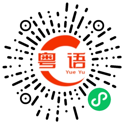 扫一扫听伍丽雯的粤语发音