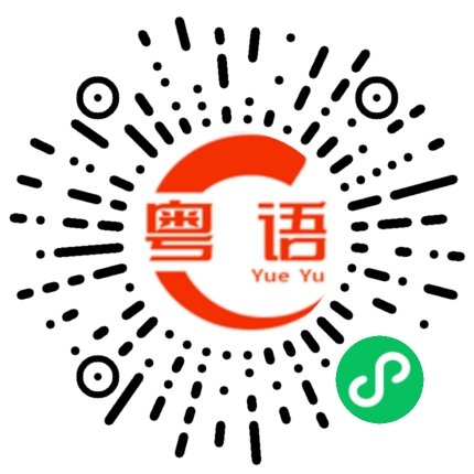 扫一扫听必杀技的粤语发音