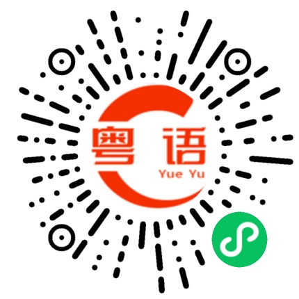 扫一扫听辛苦了的粤语发音