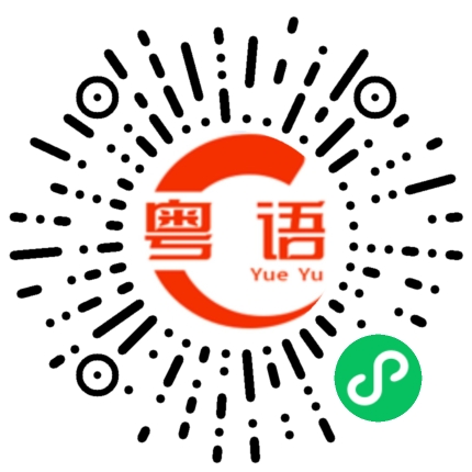 扫一扫听脊骨的粤语发音