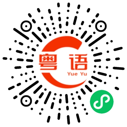 扫一扫听乜你噉搞?的粤语发音