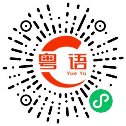 扫一扫听原谅我年轻不懂爱的粤语发音