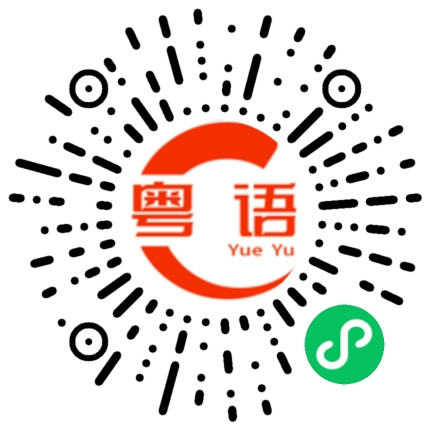 扫一扫听唔撅的粤语发音