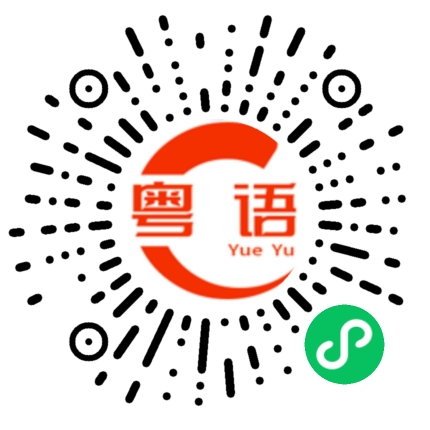 扫一扫听成不成的粤语发音