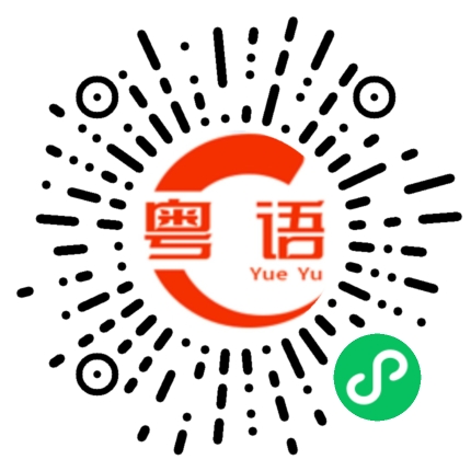 扫一扫听大海的粤语发音