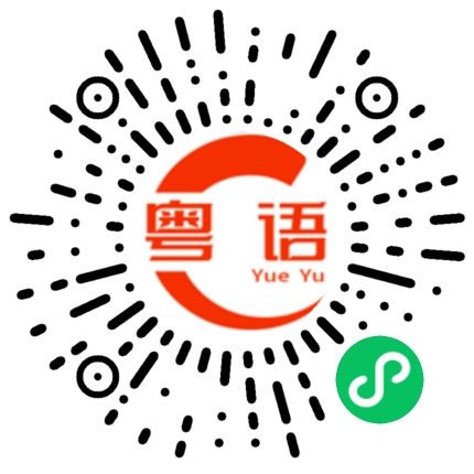 扫一扫听牙套的粤语发音