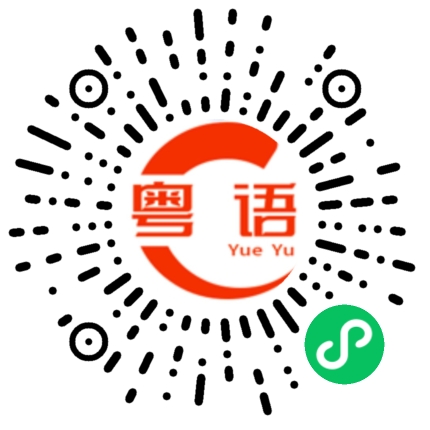 扫一扫听靓女的粤语发音