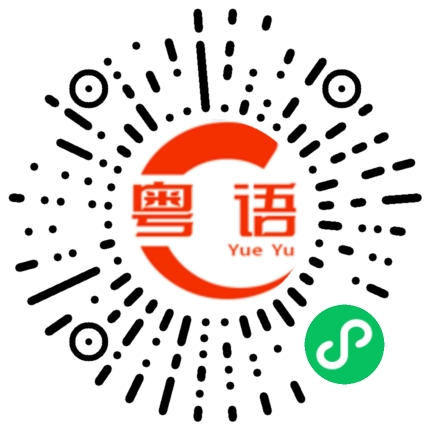 扫一扫听反骨龙的粤语发音