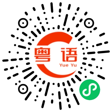 扫一扫听我没笑什么的粤语发音
