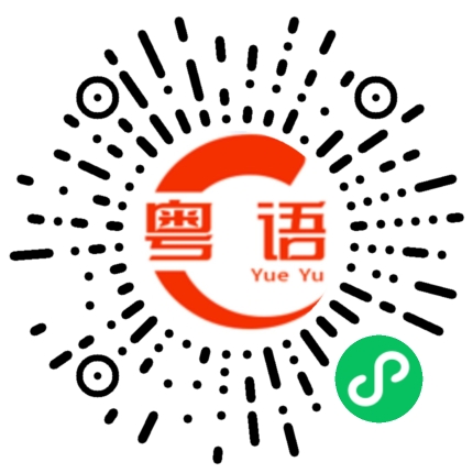 扫一扫听我是你爸的粤语发音