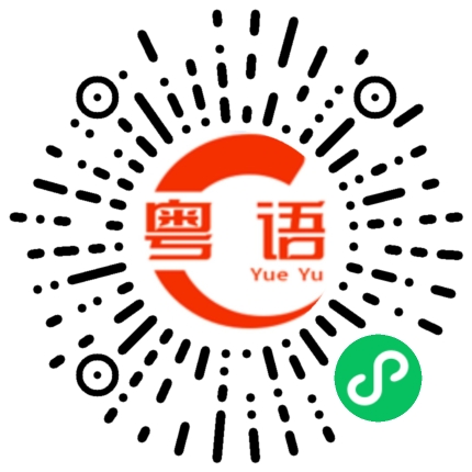 扫一扫听信不信我打你的粤语发音