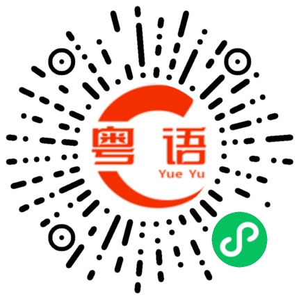 扫一扫听区区的粤语发音