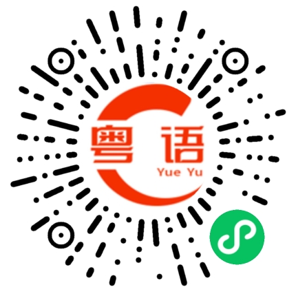 扫一扫听灵魂出窍的粤语发音