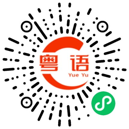 扫一扫听周柏宇的粤语发音