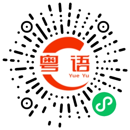 扫一扫听你真系易话位的粤语发音