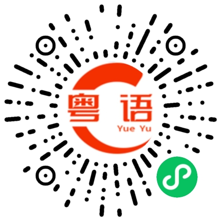 扫一扫听你是不是傻的粤语发音