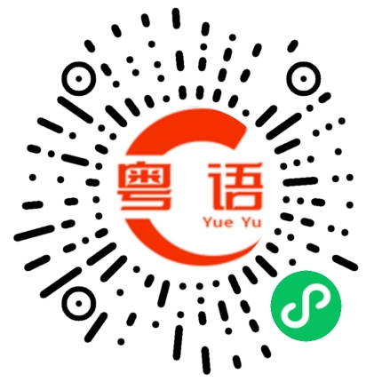 扫一扫听猪头炳的粤语发音