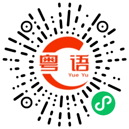 扫一扫听毛森森的粤语发音