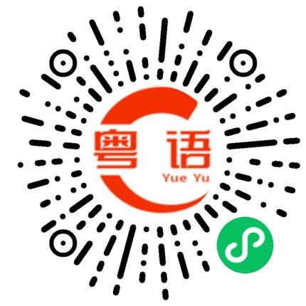 扫一扫听久旱的粤语发音