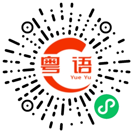 扫一扫听叫上我的粤语发音