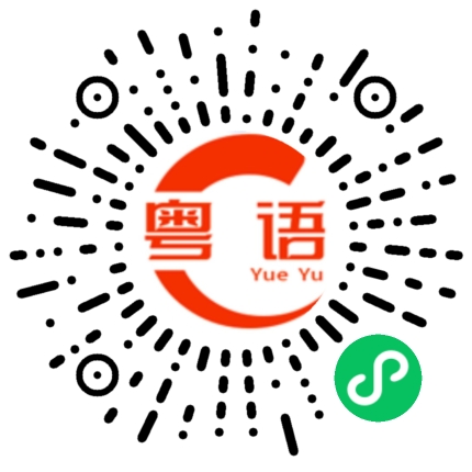 扫一扫听我没有钱用了的粤语发音