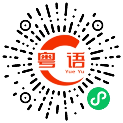 扫一扫听地瓜的粤语发音