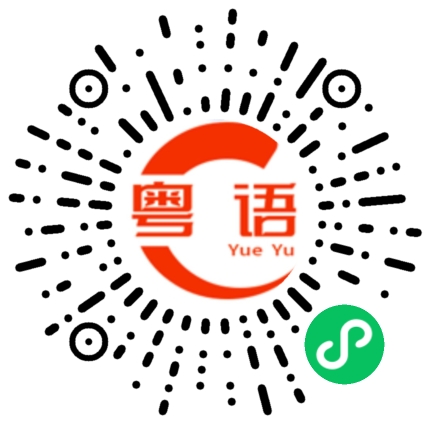 扫一扫听叹流年的粤语发音