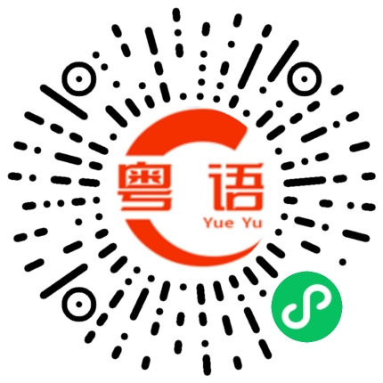 扫一扫听圣诞快乐的粤语发音