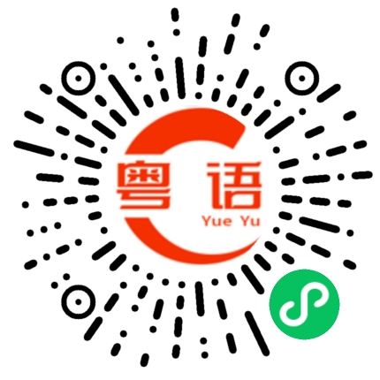 扫一扫听醒的粤语发音