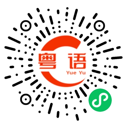 扫一扫听逗比的粤语发音