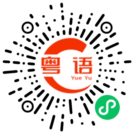 扫一扫听酒的粤语发音