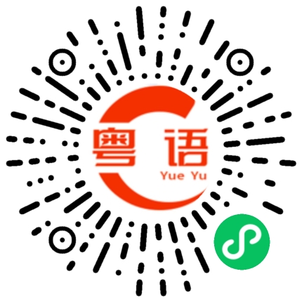 扫一扫听做嘢粼粼阵阵的粤语发音