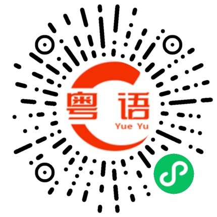 扫一扫听难念的经的粤语发音