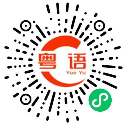 扫一扫听怪的粤语发音