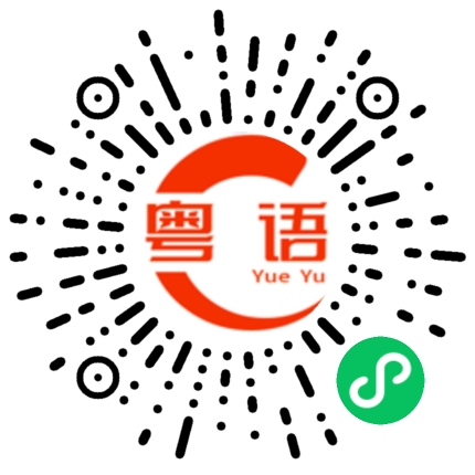 扫一扫听请讲的粤语发音
