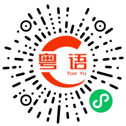 扫一扫听我本男儿奔四方的粤语发音
