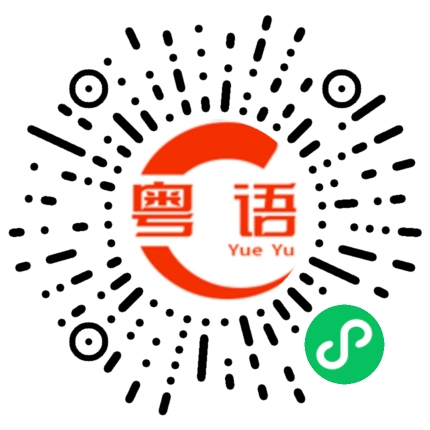 扫一扫听不要想着赚钱的粤语发音