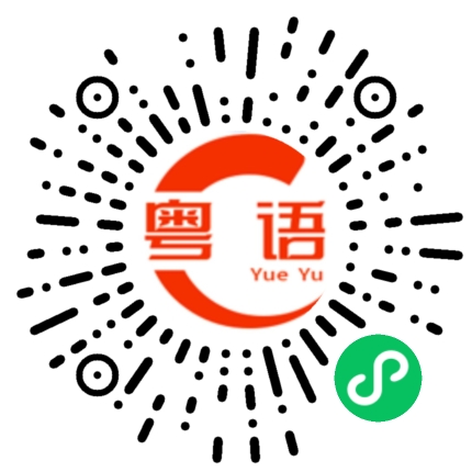 扫一扫听你爱热吻却永不爱人的粤语发音
