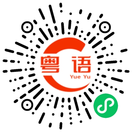扫一扫听芃的粤语发音