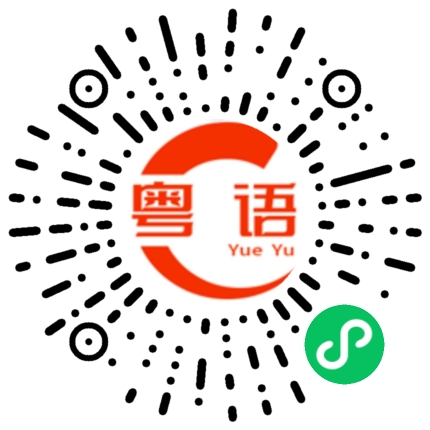 扫一扫听我是谁你到时就知道了的粤语发音