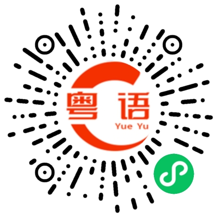 扫一扫听我本来就不知道你名字的粤语发音