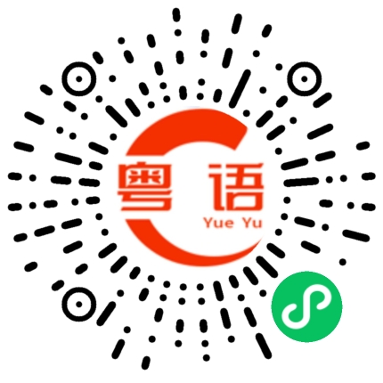 扫一扫听那都是我猜的的粤语发音