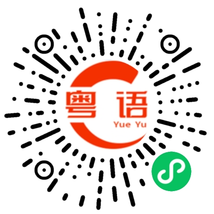 扫一扫听大舅妈的粤语发音