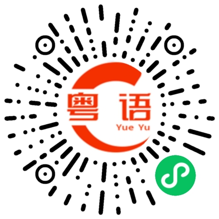扫一扫听我知道系好多时候爱一个人系冇任何理由嘅你同其他女仔唔一样嘅就系你从来都唔问我钟意你啲乜反而我成日都问你你究竟钟意我啲乜的粤语发音