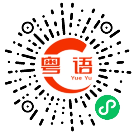 扫一扫听老婆早餐吃什么的粤语发音