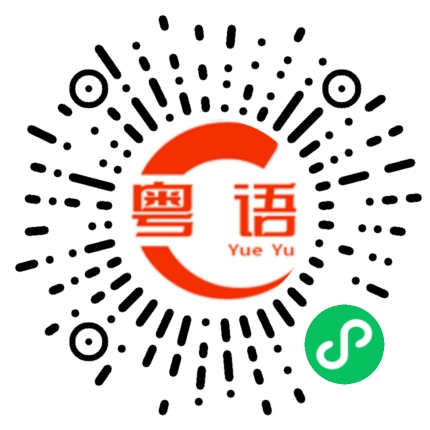 扫一扫听干脆这样吧的粤语发音