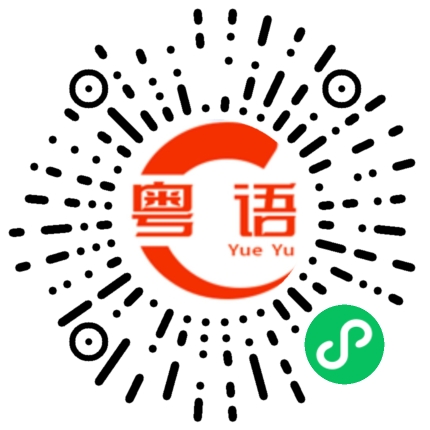 扫一扫听不知道说什么好的粤语发音
